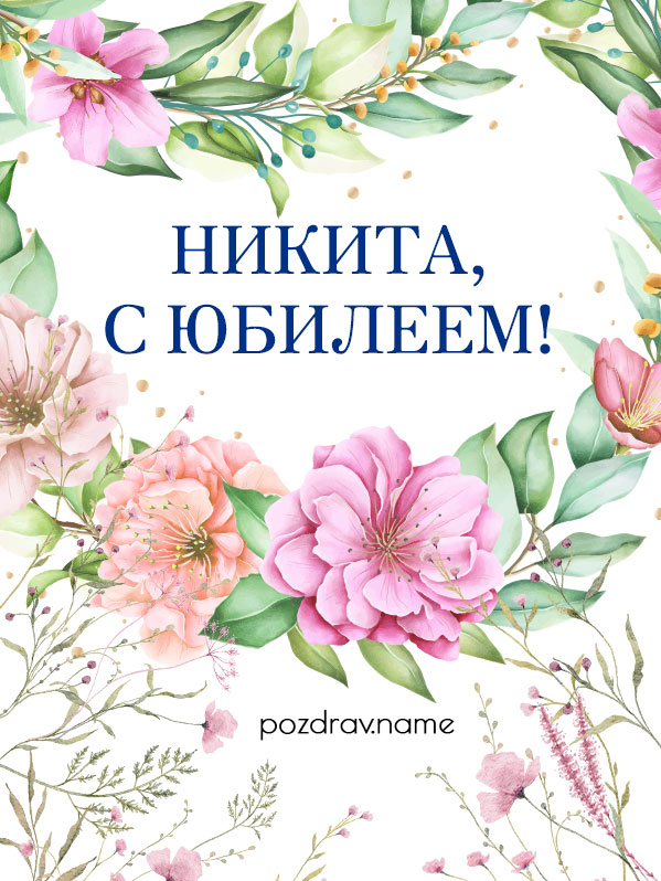 Открытка на юбилей Никите