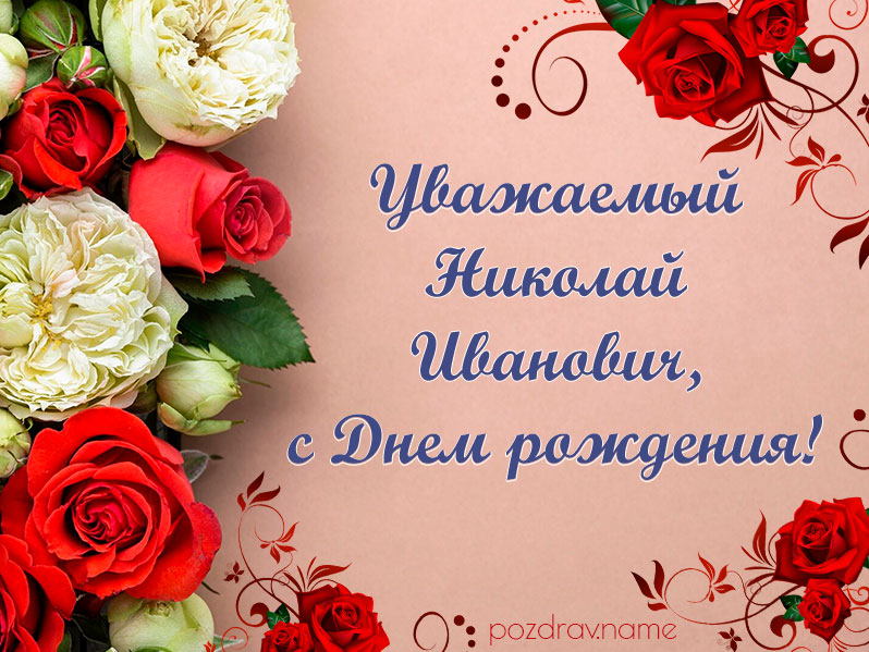 Открытка на день рождения Николаю Ивановичу