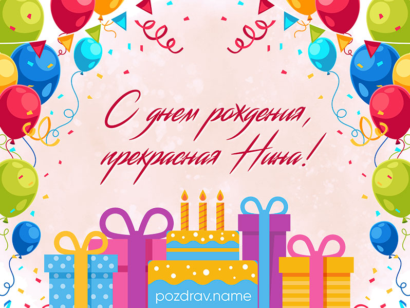 Открытка на день рождения Нине