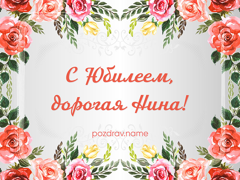 Красивые поздравления с Юбилеем Нине
