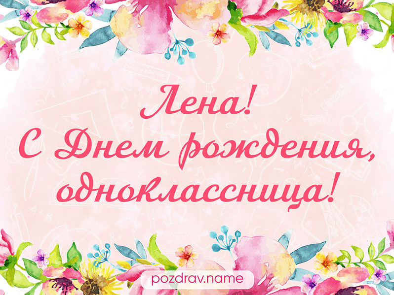 Открытка на день рождения однокласснице Лене