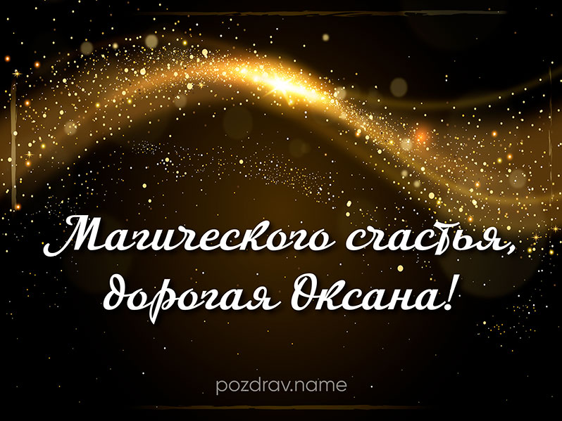 Открытка на день рождения Оксане