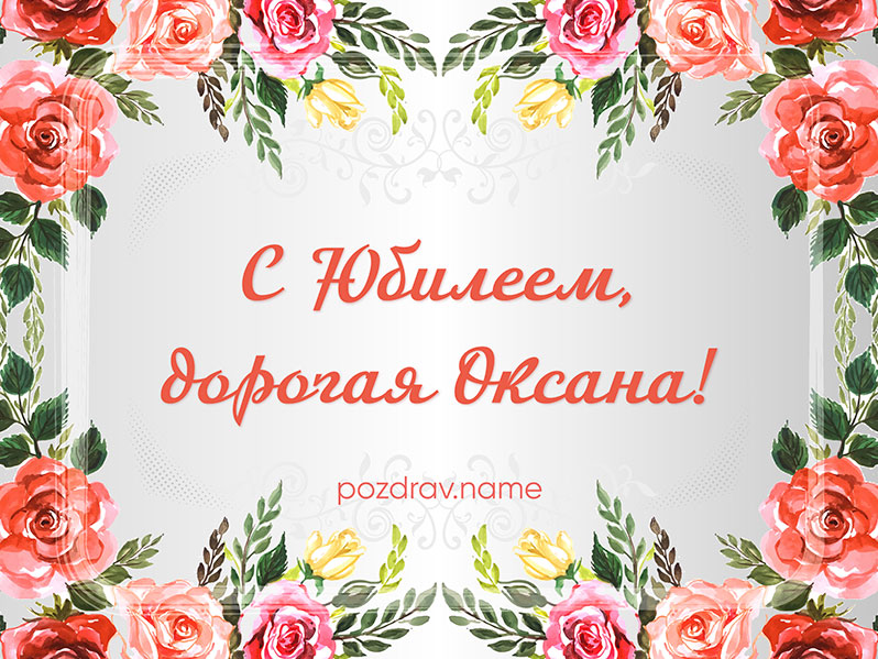 Открытка на юбилей Оксане