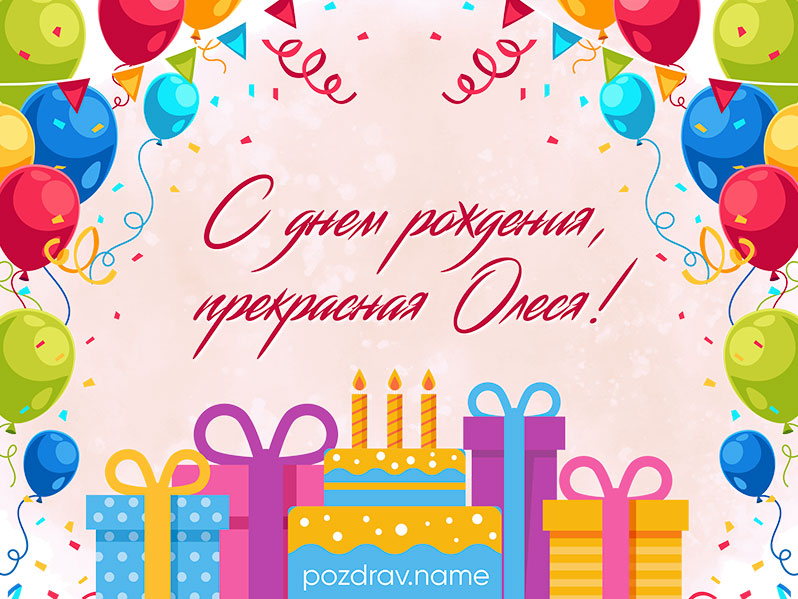 Открытка на день рождения Олесе