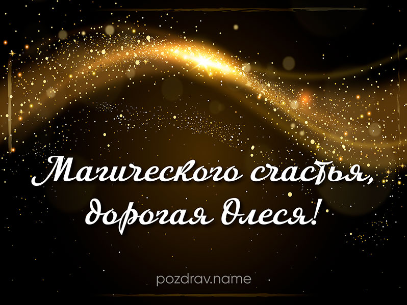 Открытка на день рождения Олесе