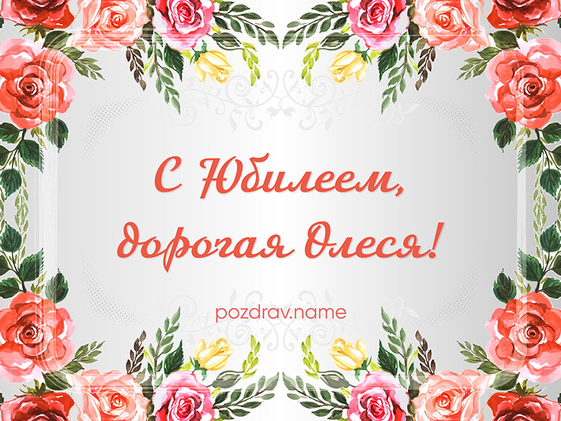 Открытка на юбилей Олесе
