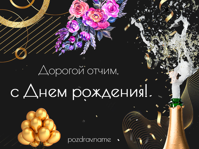 Открытка на день рождения отчиму