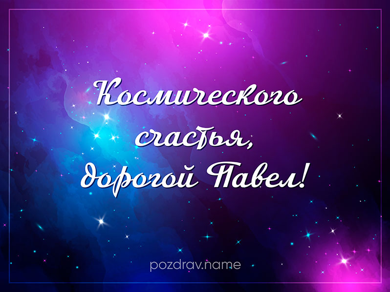 Открытка на день рождения Павлу