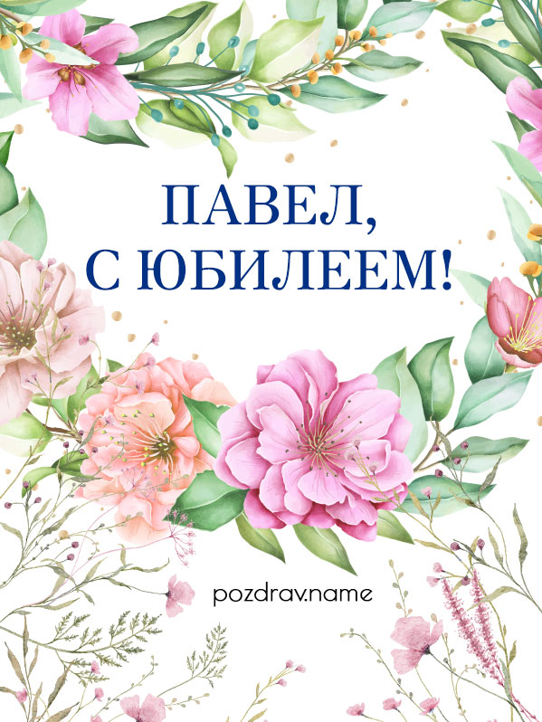 Открытка на юбилей Павлу