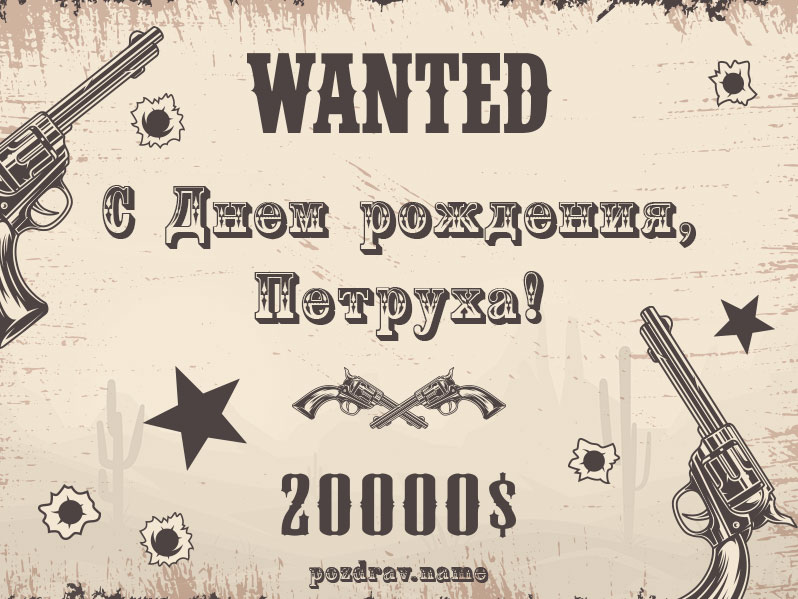 Открытка на день рождения Петру