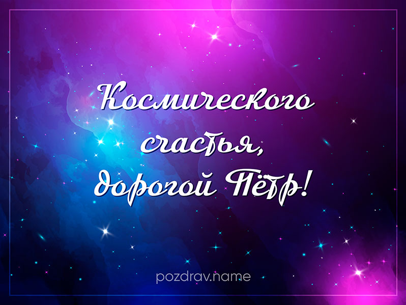 Открытка на день рождения Петру