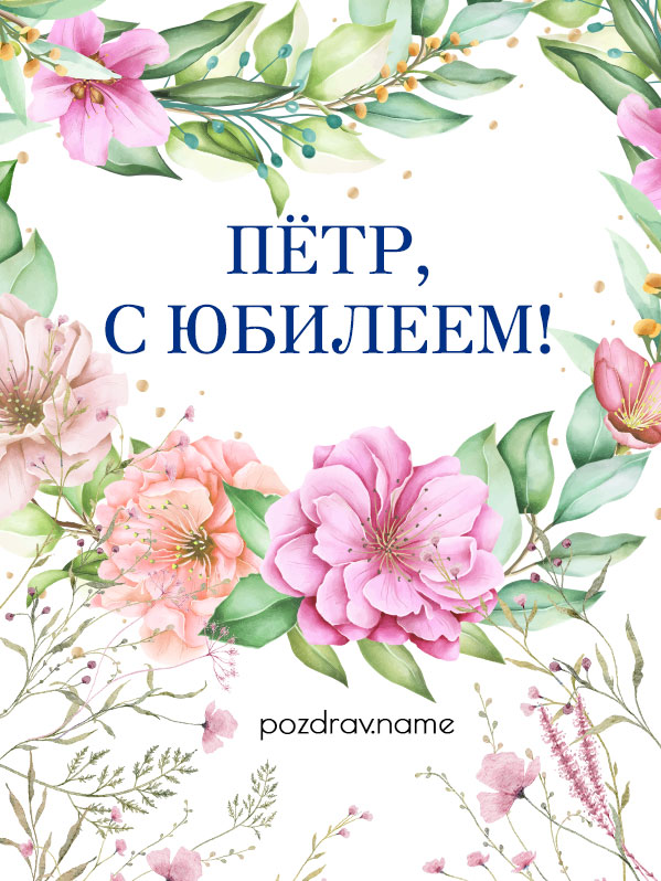 Открытка на юбилей Петру