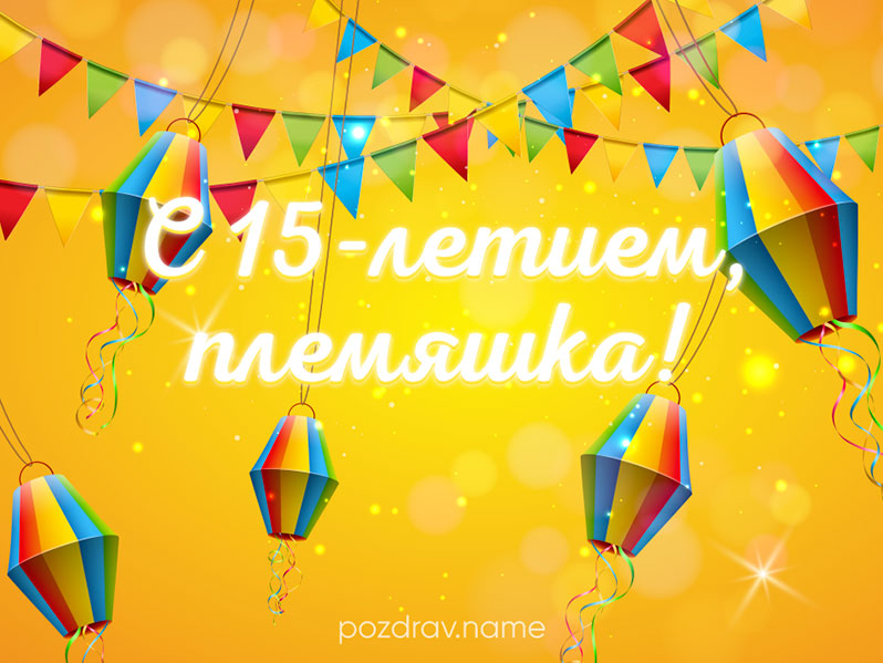 Трогательные поздравления с днем рождения племяннице 15 лет 😎 – самые лучшие пожелания