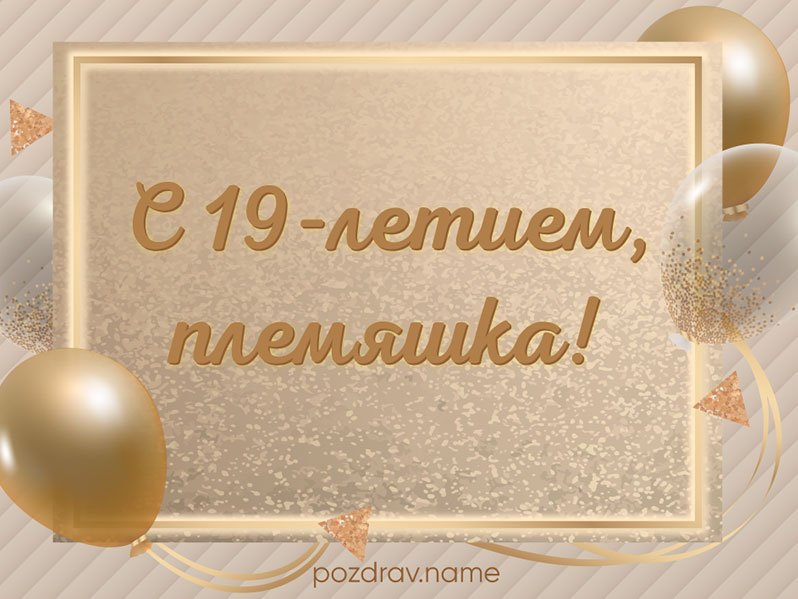 Что подарить девушке на 19 лет — идеи лучшего подарка для девушки на ее ти-летие