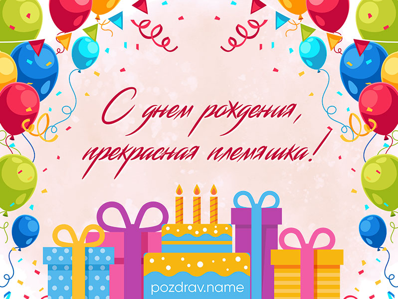 Открытка на день рождения племяннице