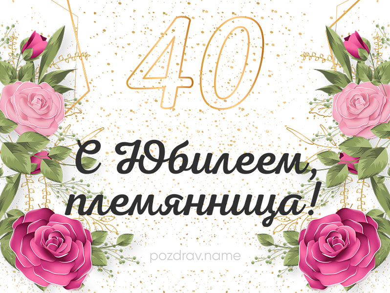 Поздравления с днем рождения 40 лет женщине