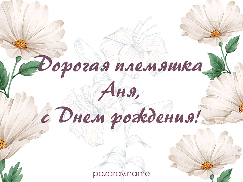 Поздравления с Днем рождения племяннице Ане, Анне
