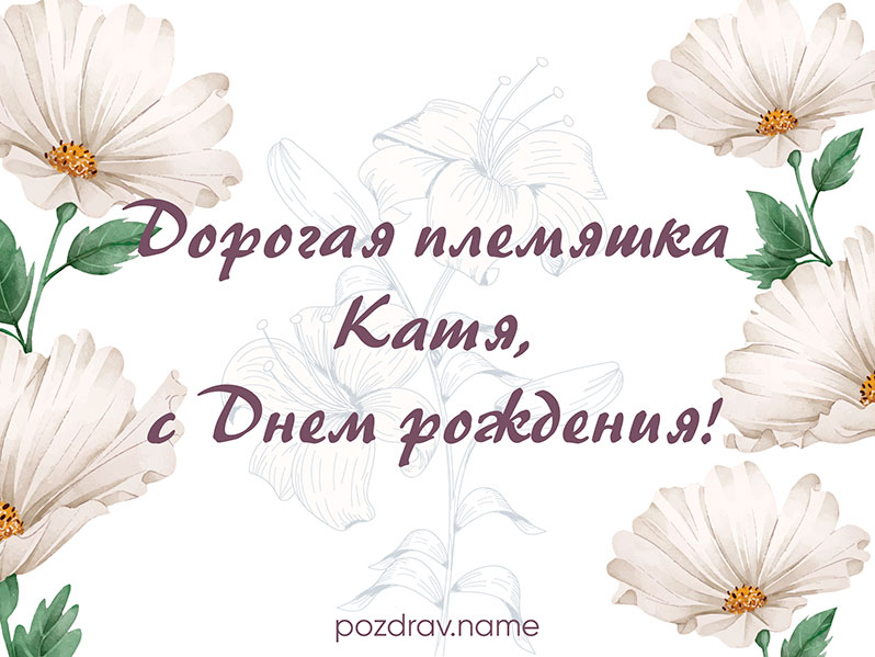 Открытка на день рождения племяннице Кате