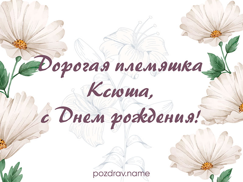 Открытка на день рождения племяннице Ксюше