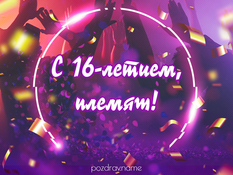 Открытка на день рождения 16 лет племяннику
