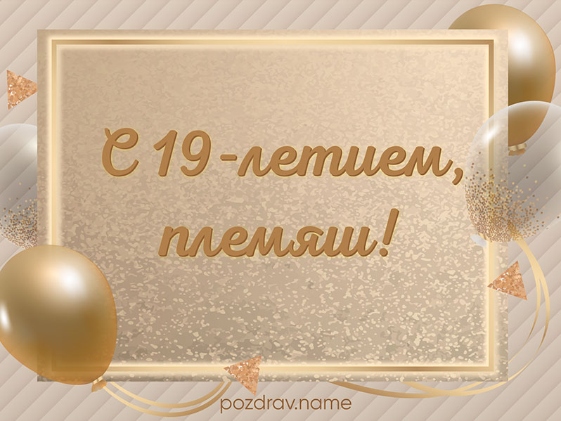 Открытка на день рождения 19 лет племяннику