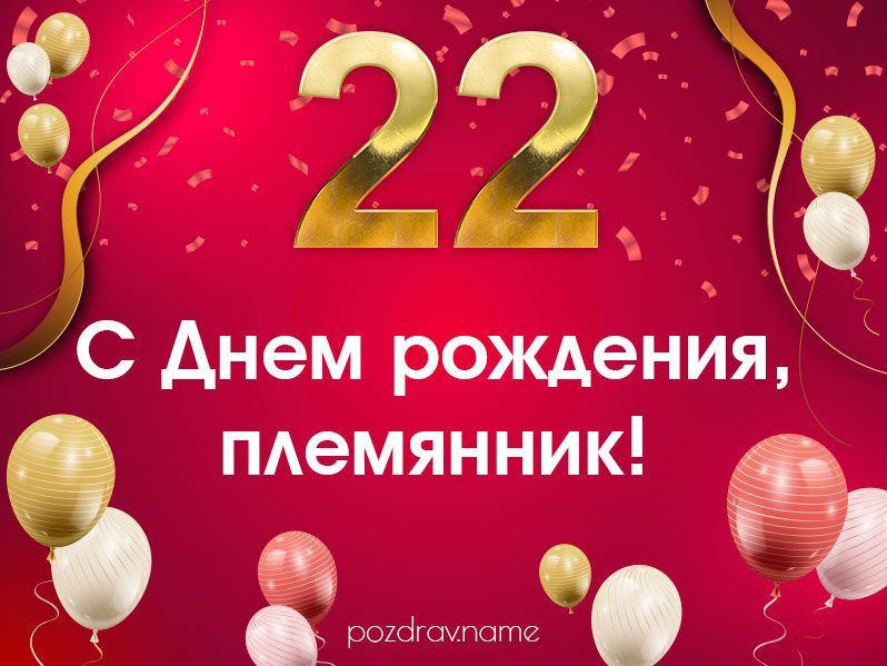 Открытка на день рождения 22 года племяннику