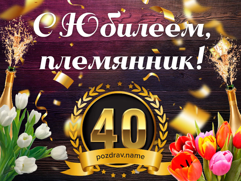 Открытка на юбилей 40 лет племяннику
