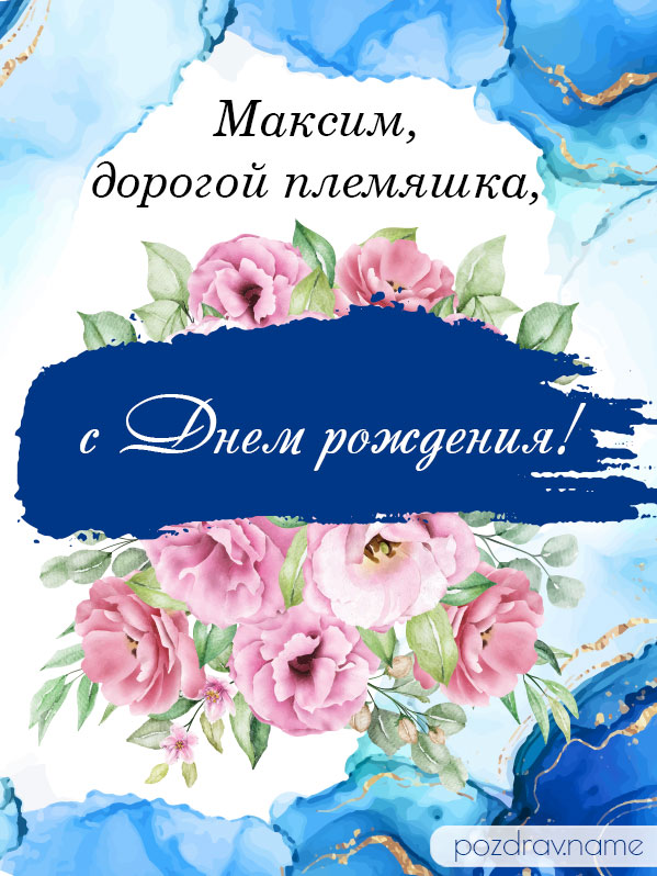 Открытка на день рождения племяннику Максиму