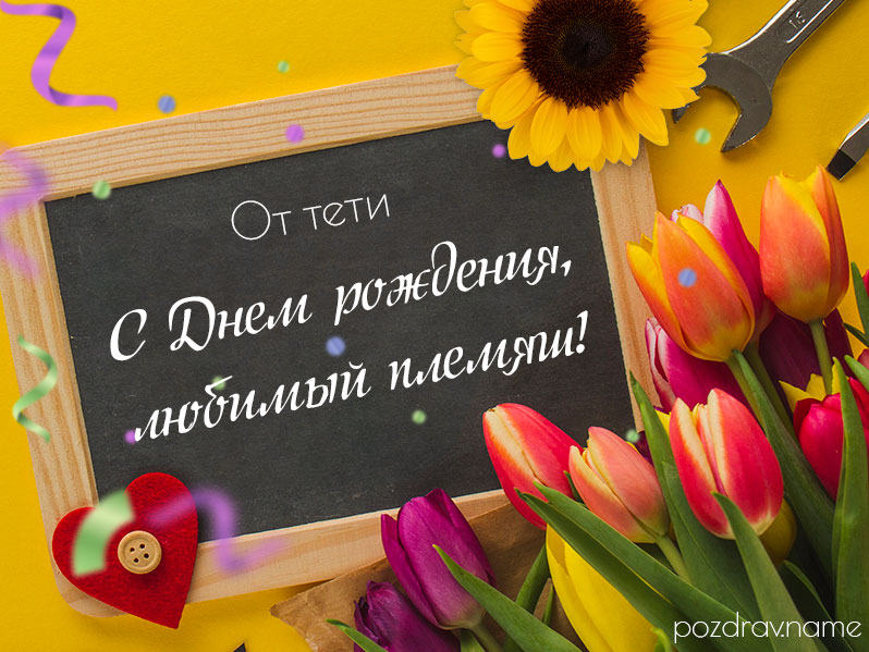 Открытка на день рождения взрослому племяннику от тети