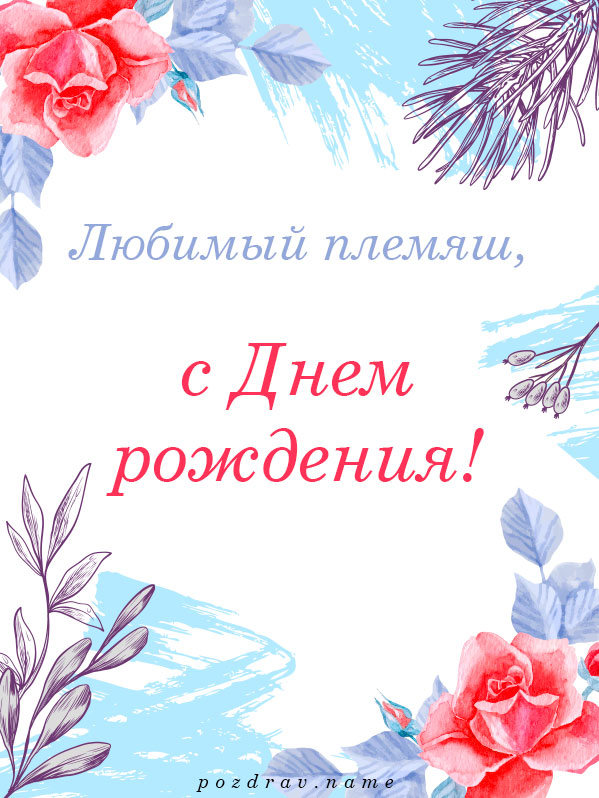 Открытка на день рождения племяннику