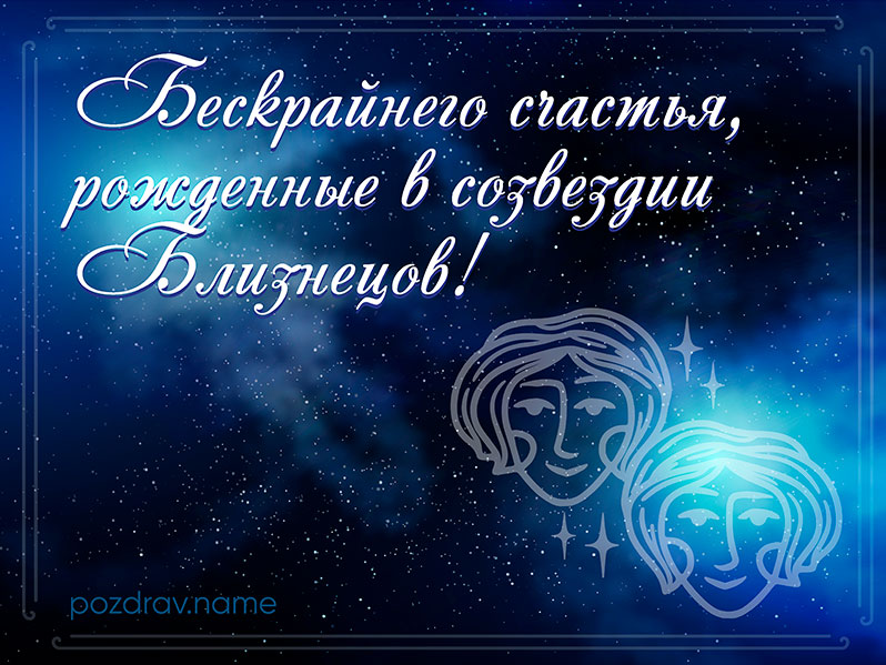 Открытка на день рождения Близнецам