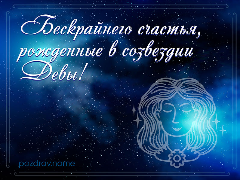 Открытка на день рождения Деве
