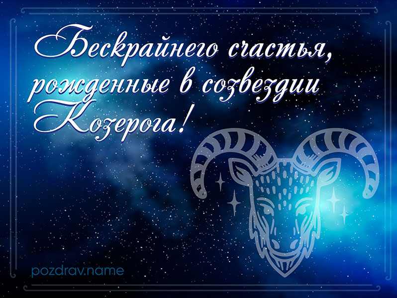 Открытка на день рождения Козерогу