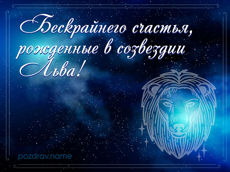 Открытка на день рождения Льву