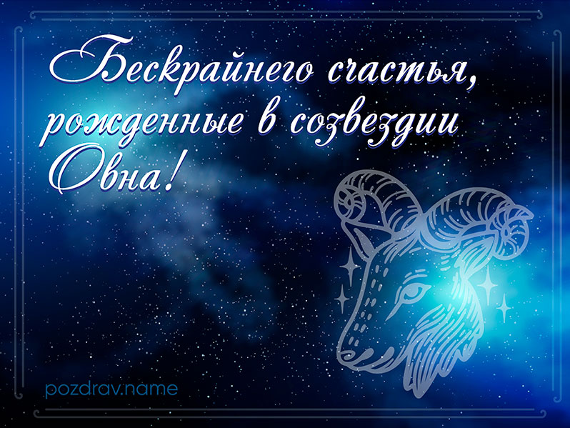 Открытка на день рождения Овну