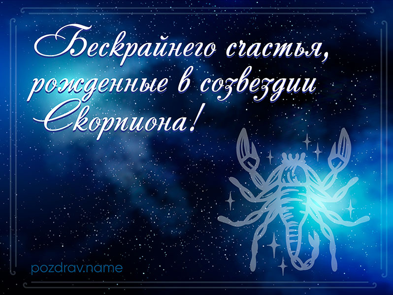 Открытка на день рождения Скорпиону