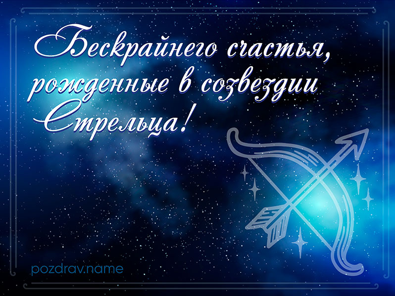 Открытка на день рождения Стрельцу