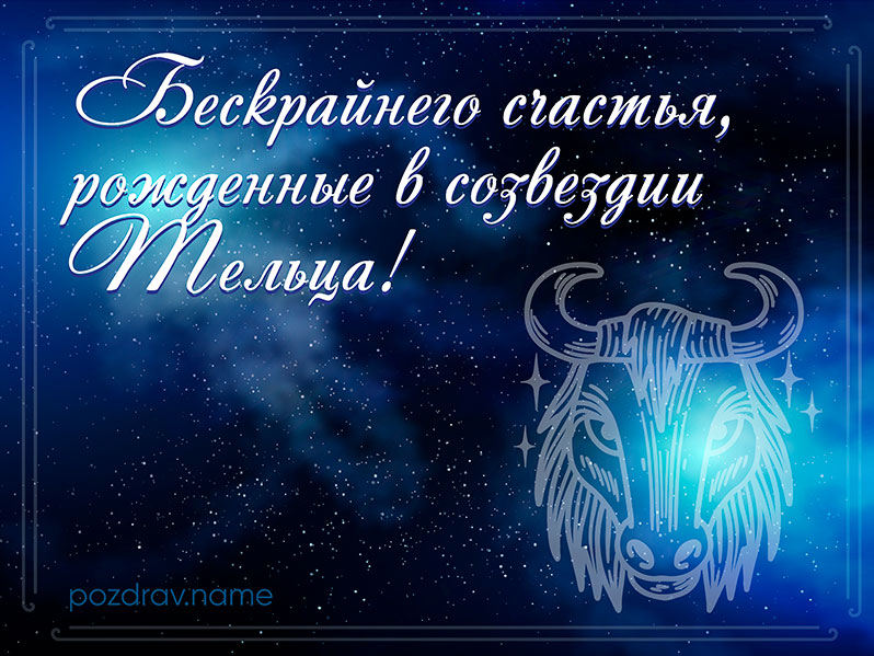 Открытка на день рождения Тельцу