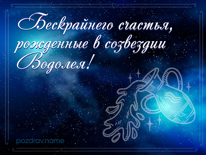 Открытка на день рождения Водолею