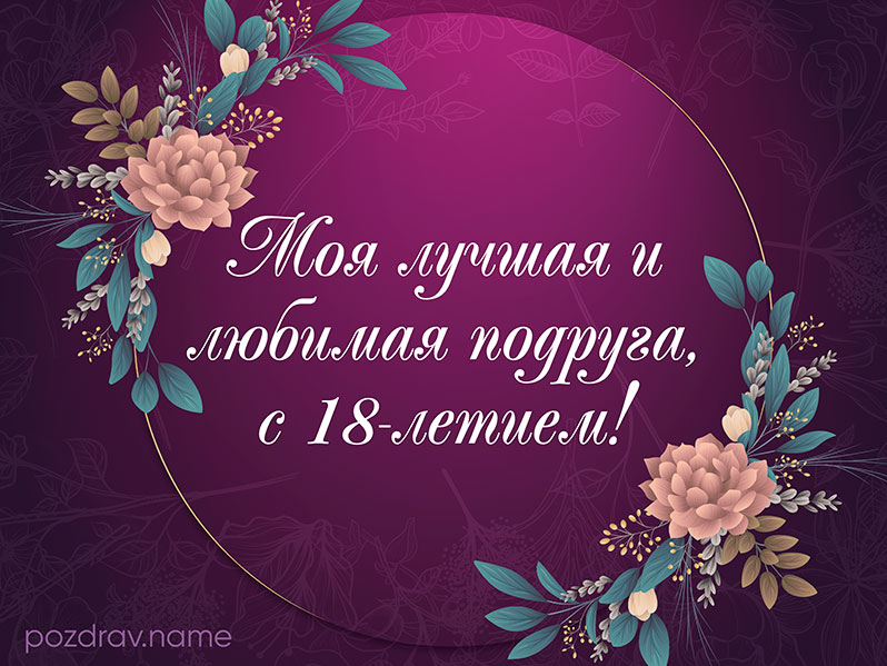 Открытка на день рождения 18 лет лучшей подруге