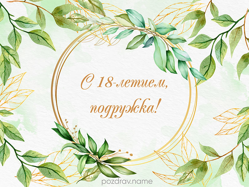 Открытка на день рождения 18 лет подруге