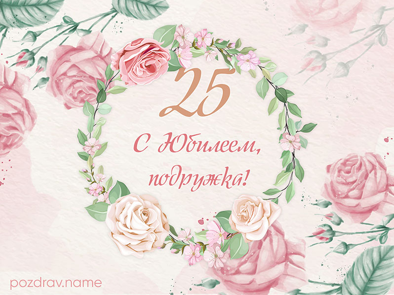 25 лет – Поздравляшки