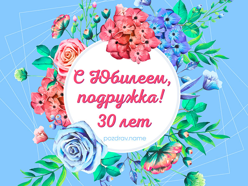 Открытка на день рождения 30 лет подруге