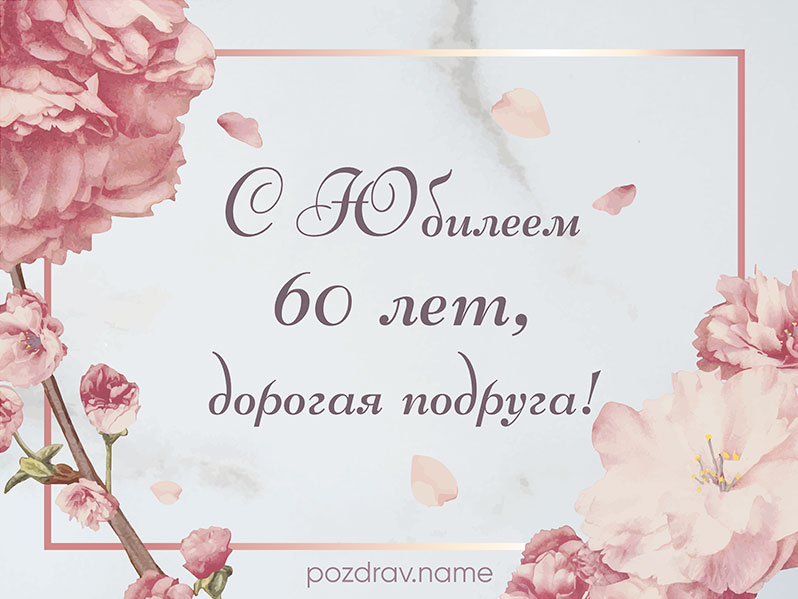 Открытка на день рождения 60 лет подруге