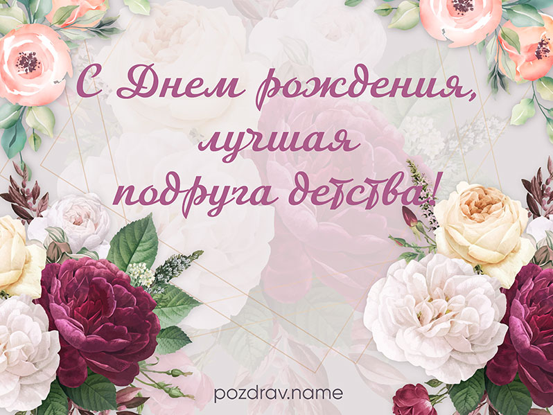 Открытка на день рождения лучшей подруге детства