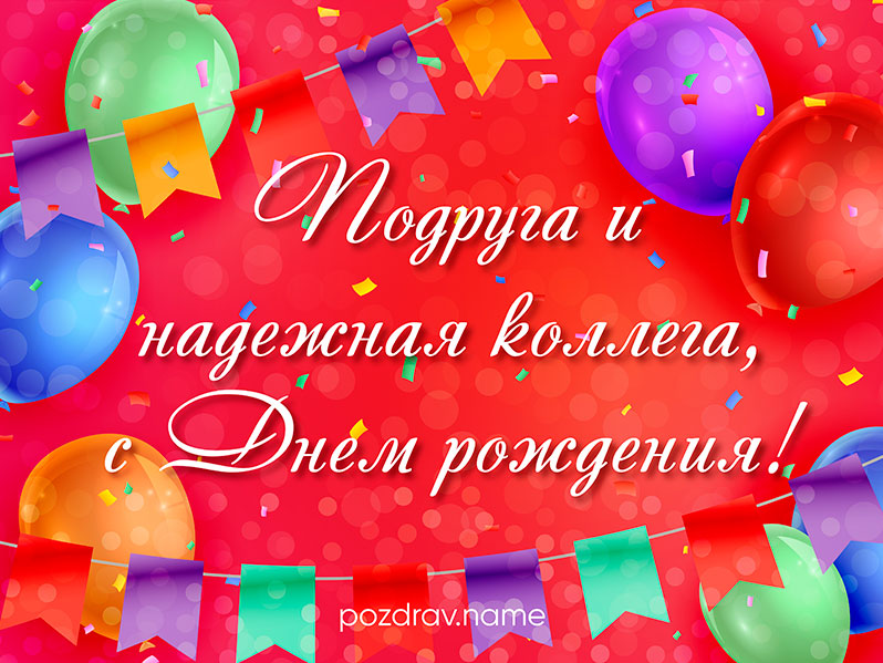 Поздравления с днем рождения подруге коллеге в прозе своими словами