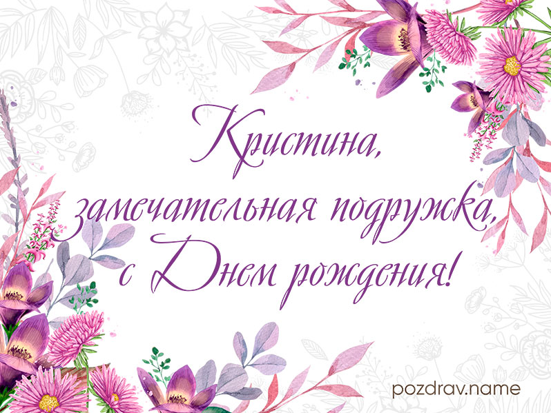 Открытка на день рождения подруге Кристине