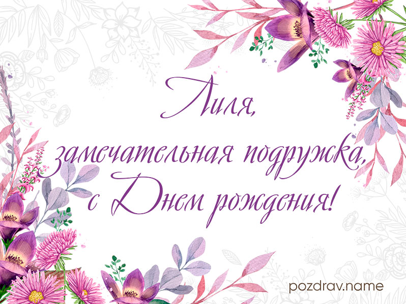 Открытка на день рождения подруге Лиле