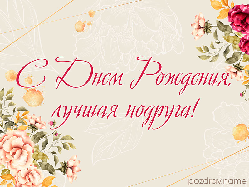 Открытка на день рождения лучшей подруге