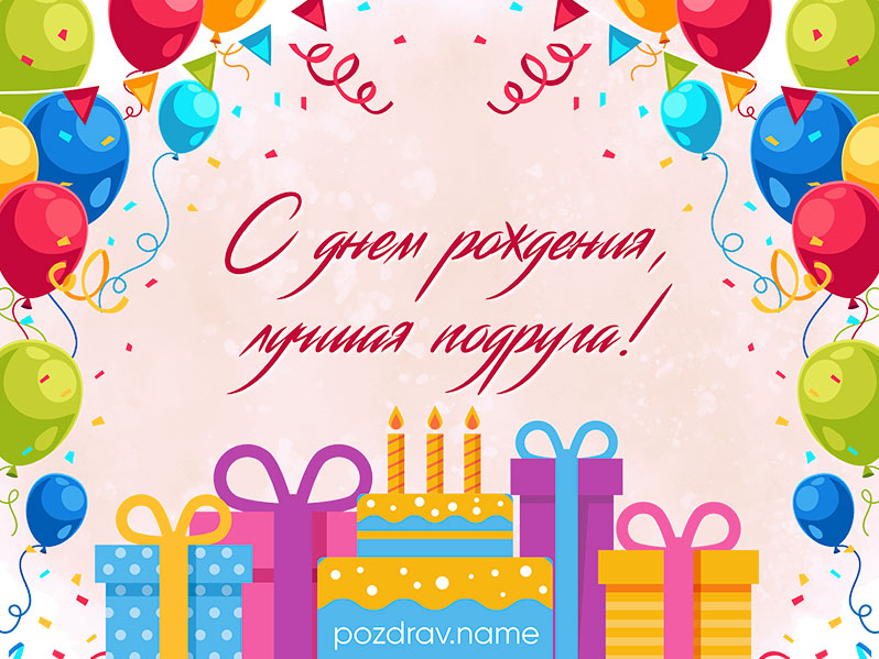Открытка на день рождения лучшей подруге